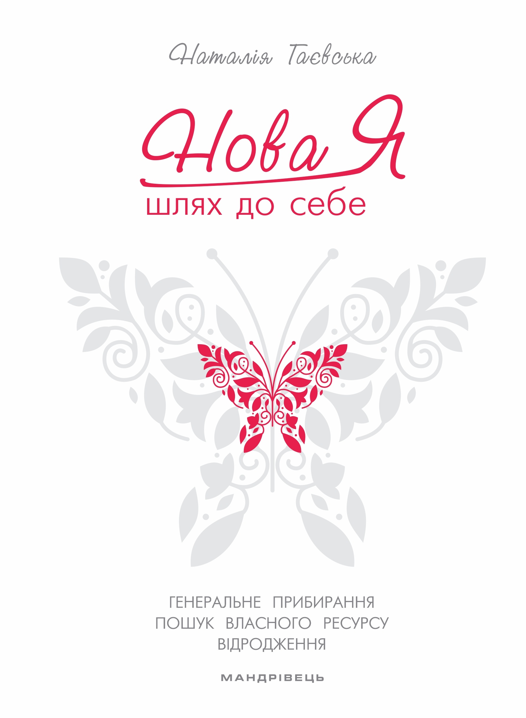 Нова Я... Шлях до себе. 39-денний марафон із відновлення психічних та фізичних сил