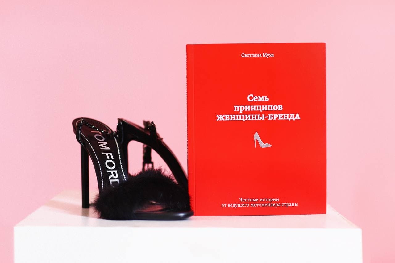 Семь принципов женщины-бренда. Автор — Світлана Муха. 