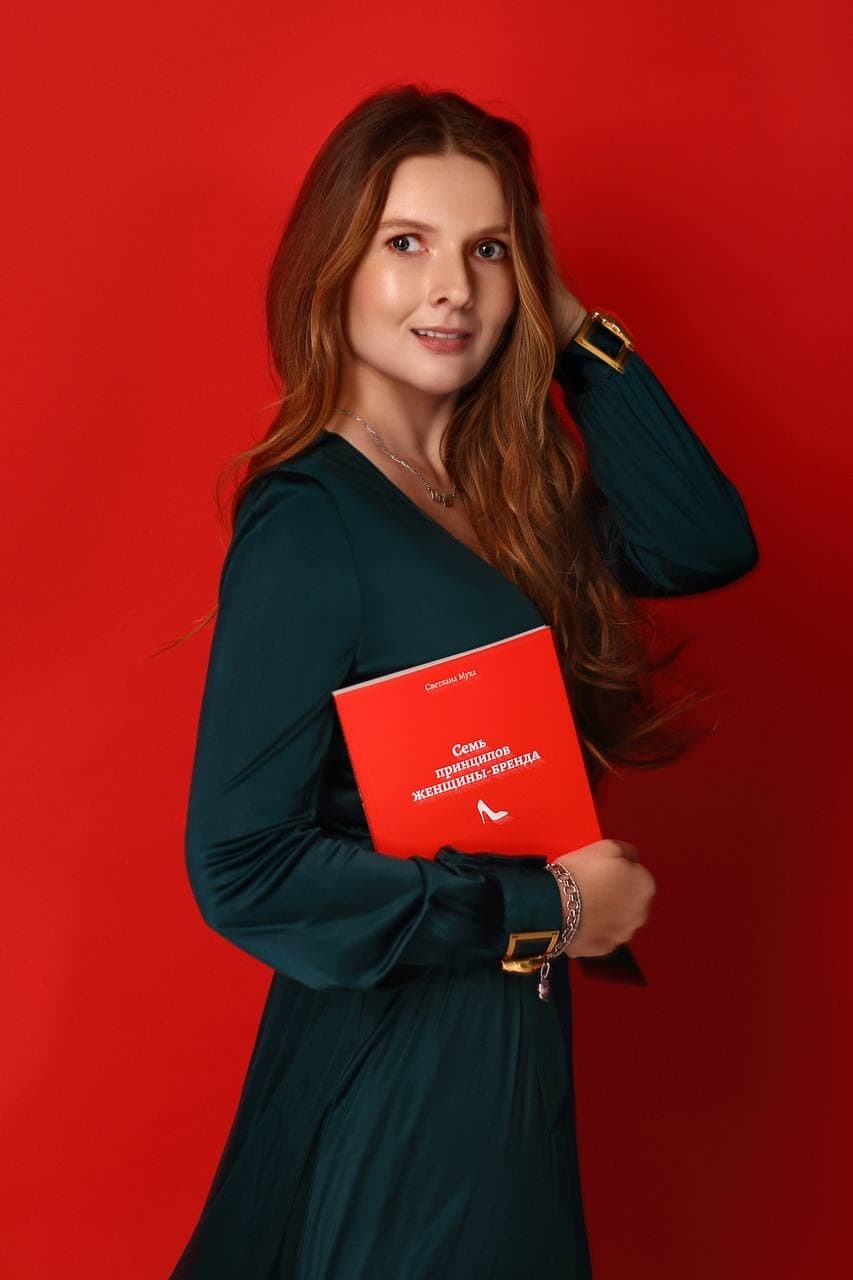 Семь принципов женщины-бренда. Автор — Світлана Муха. 