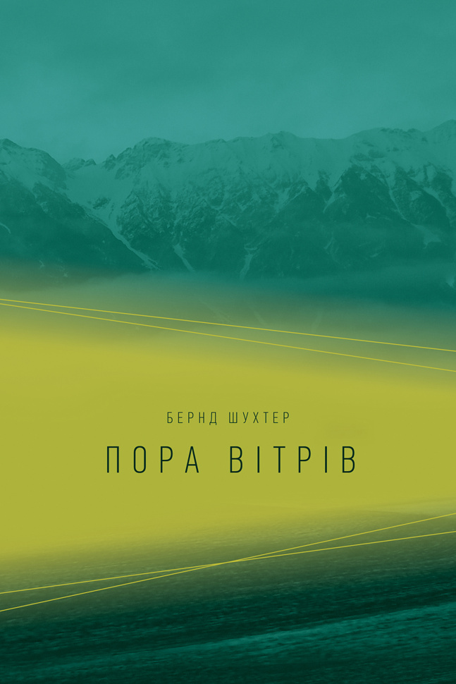 Пора вітрів. Автор — Бернд Шухтер