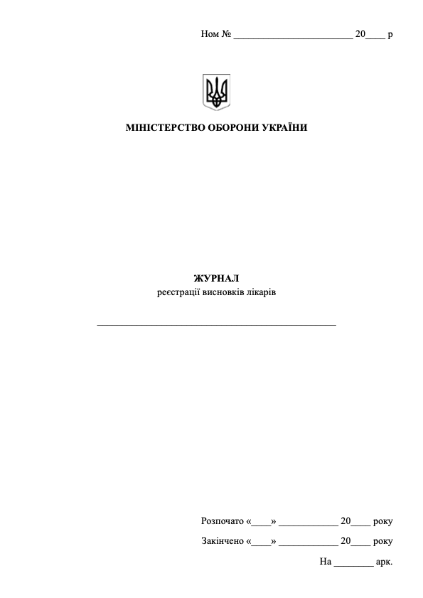 Журнал реєстрації висновків лікарів ВЛК