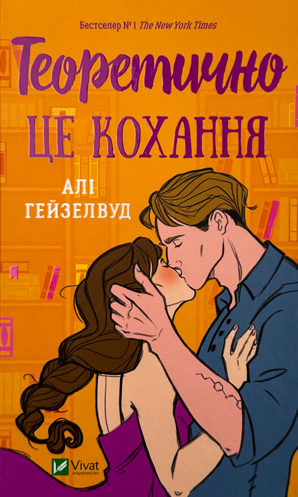 Теоретично це кохання (з ілюстрованим зрізом)