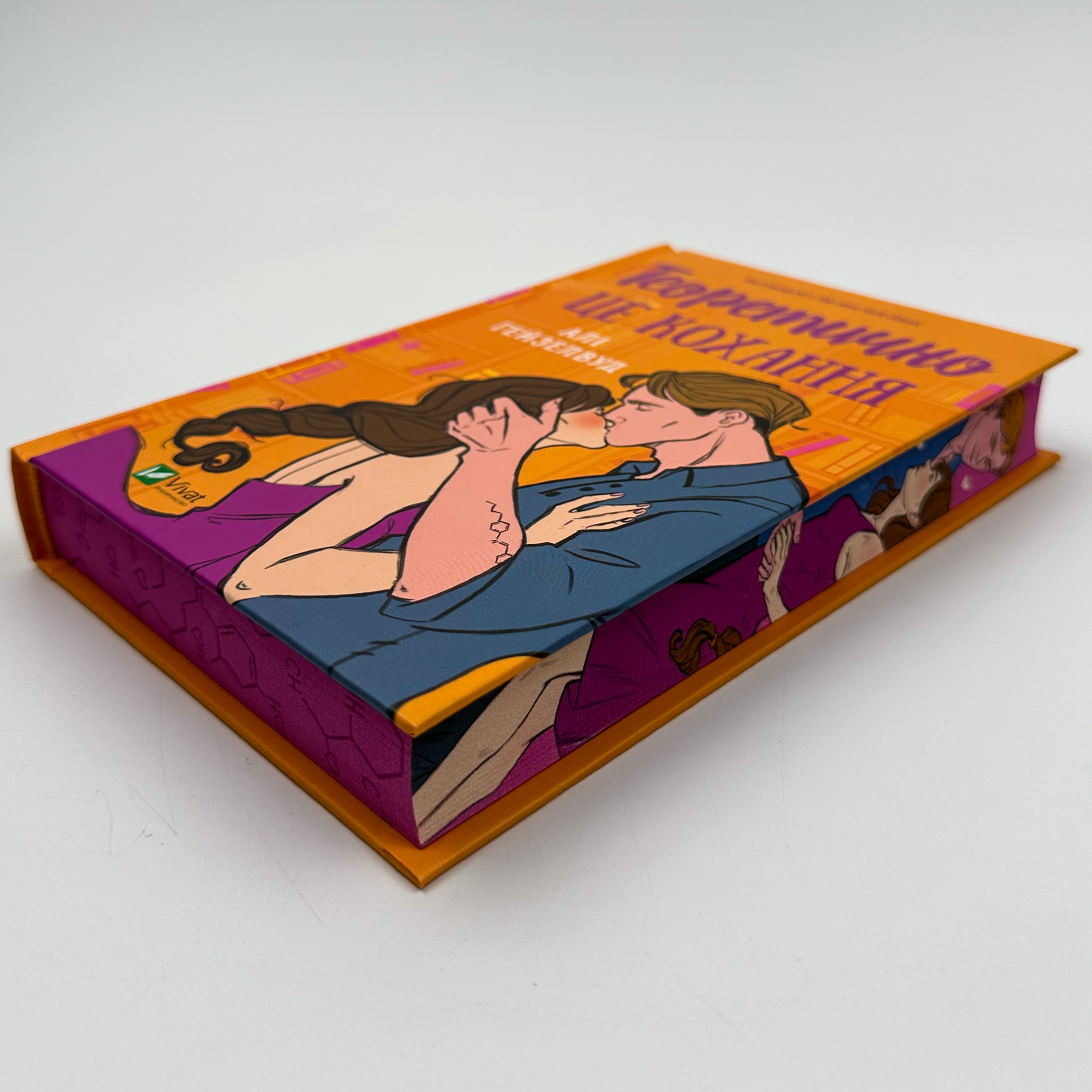 Теоретично це кохання (з ілюстрованим зрізом)