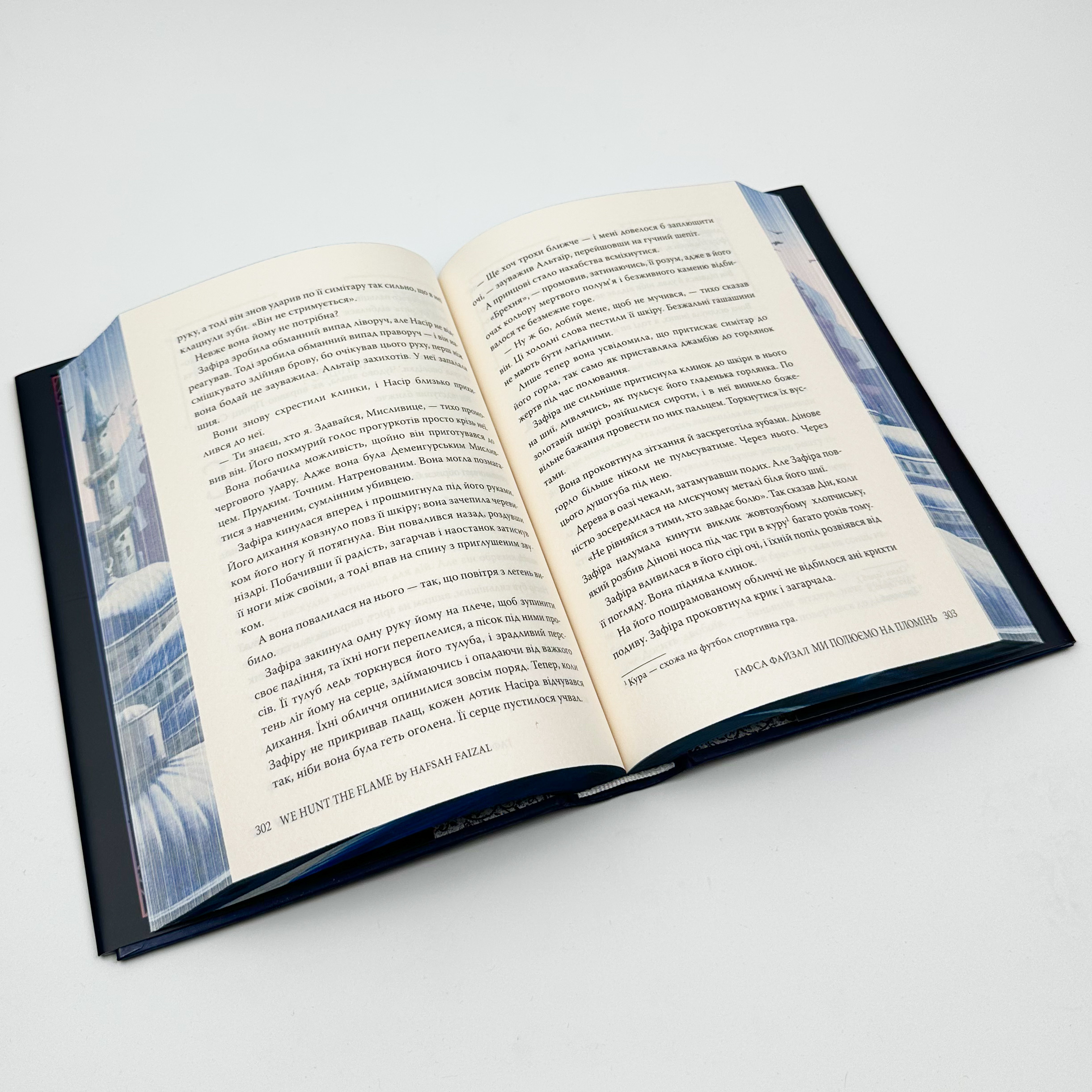 Ми полюємо на пломінь. Автор — Гафса Файзал. 