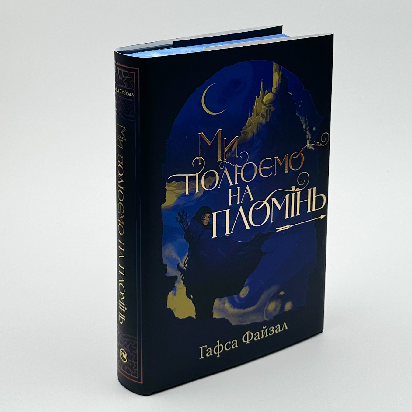 Ми полюємо на пломінь. Автор — Гафса Файзал. 