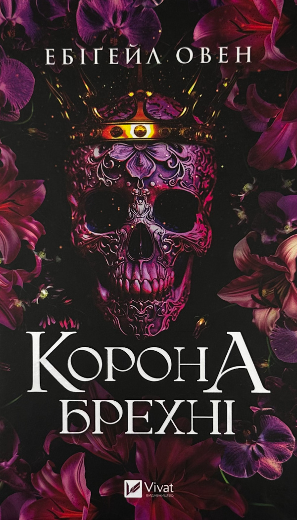 Корона брехні