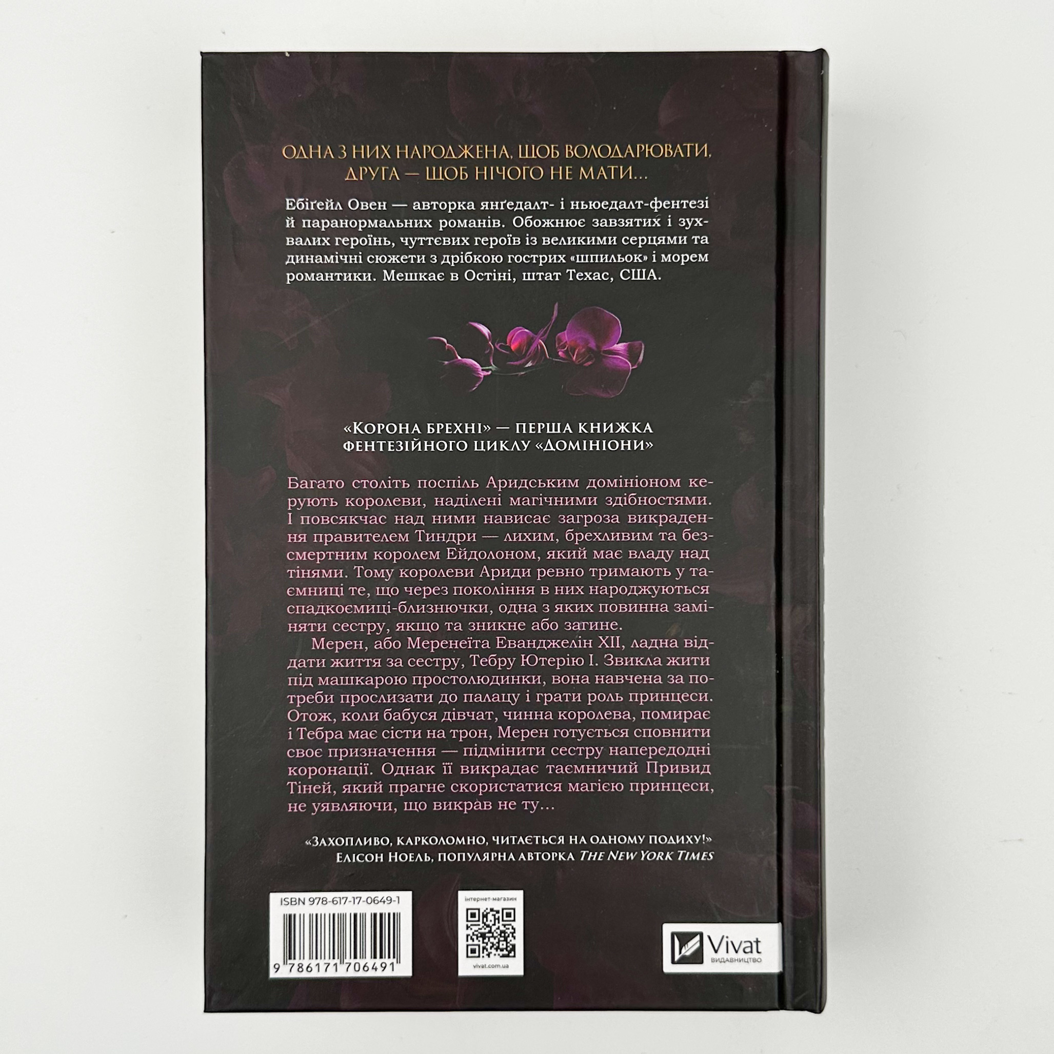 Корона брехні. Автор — Ебігейл Овен. 