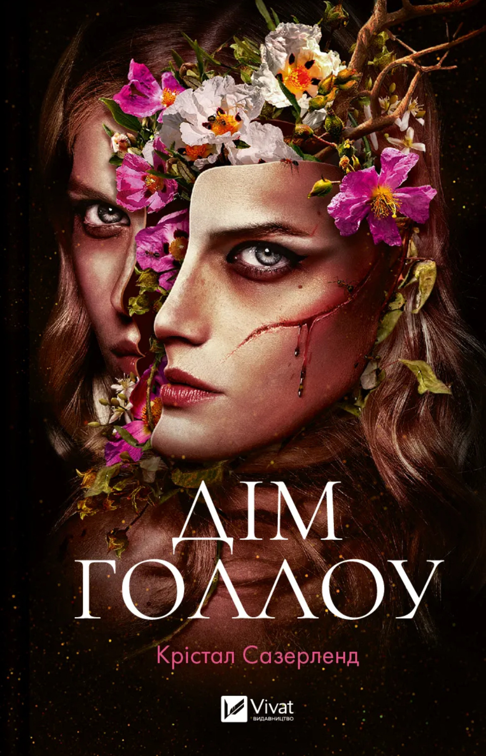 Дім Голлоу. Автор — Крістал Сазерленд. 