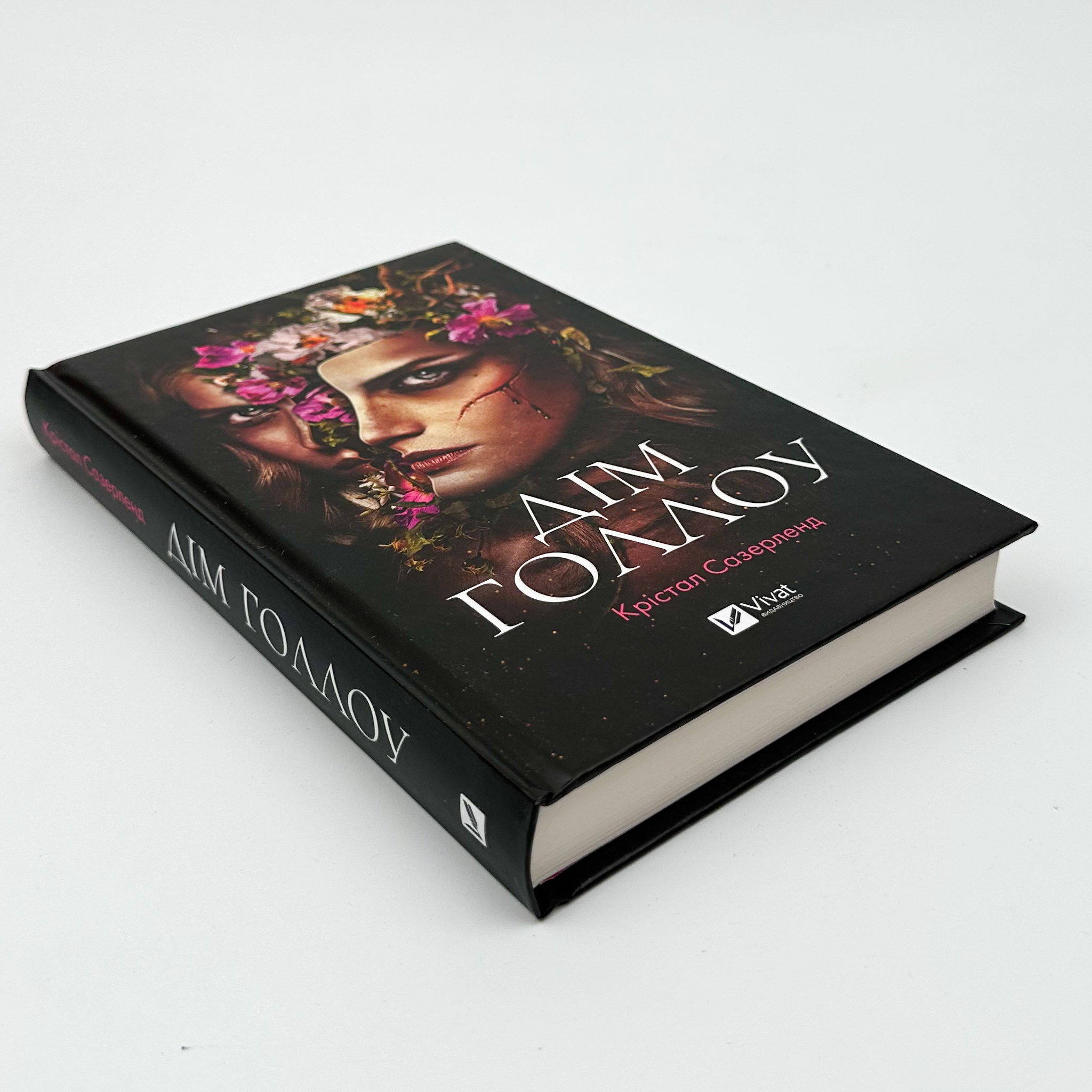 Дім Голлоу. Автор — Крістал Сазерленд. 