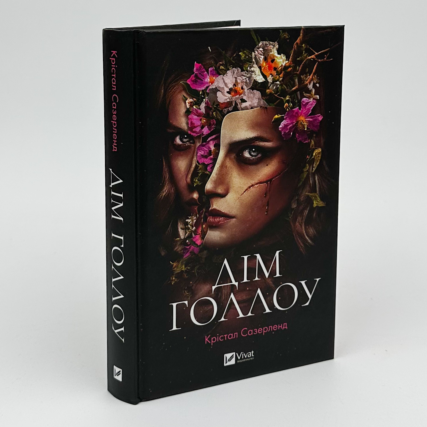 Дім Голлоу. Автор — Крістал Сазерленд. 