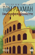 Імперфекціоністи. Імперфекціоністи