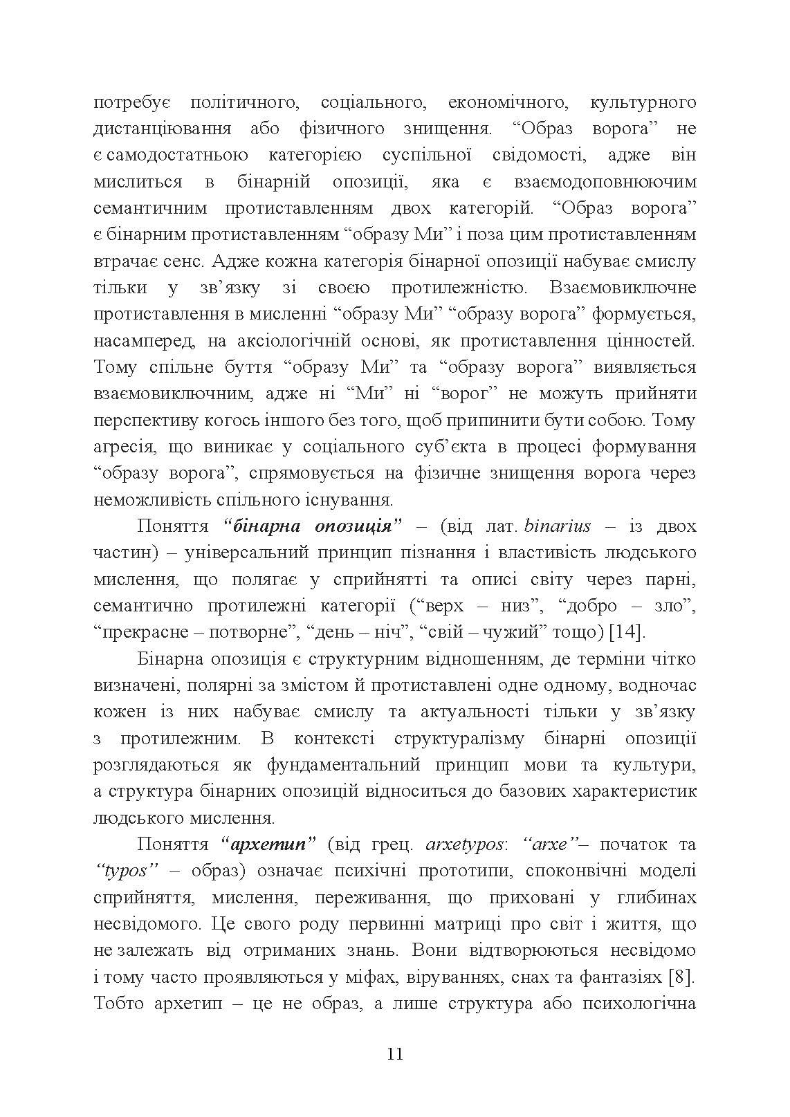 «Образ ворога» у війнах та воєнно-політичних конфліктах (ХХ‒ХХІ ст.).. Автор — О. І. Холох, В. Л. Топальський, О. Л. Скрябін. 