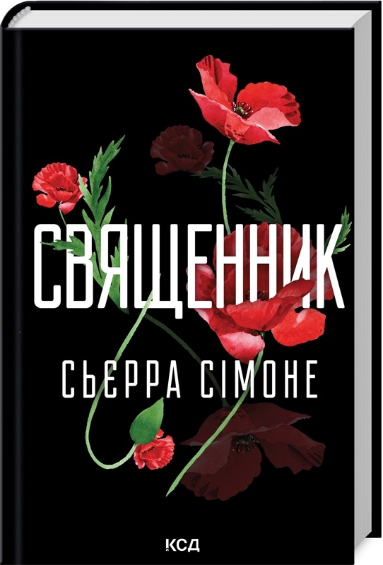 Священник. Книга 1. Автор — Сьєрра Сімоне. 