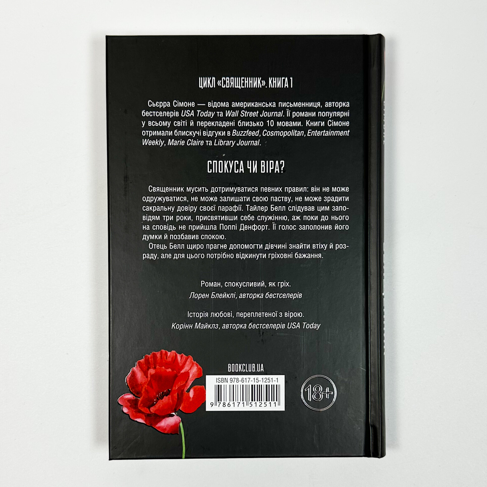 Священник. Книга 1. Автор — Сьєрра Сімоне. 