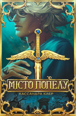 Місто Попелу