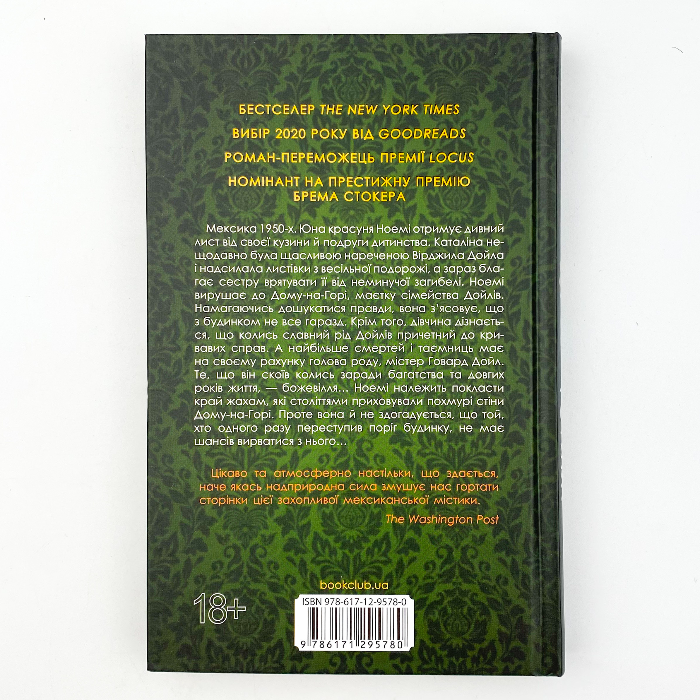 Мексиканська готика. Автор — Сильвия Морено-Гарсия. 