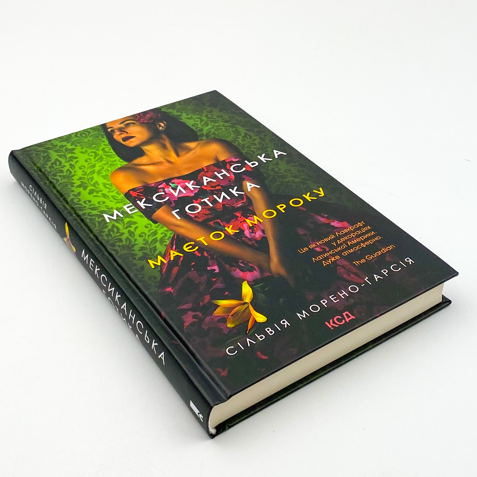 Мексиканська готика. Автор — Сильвия Морено-Гарсия. 