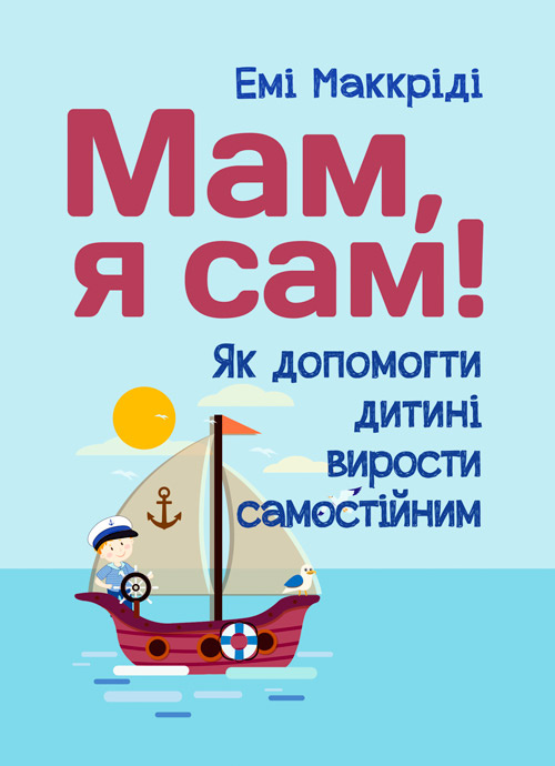 Мам, я сам! Як допомогти дитині вирости самостійним . Автор — Маккриди Еми. 