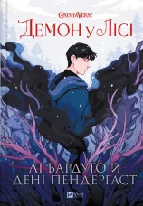 Демон у лісі 