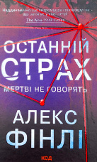 Останній страх