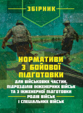 Нормативи з бойової підготовки для військових частин, підрозділів інженерних військ та з інженерної підготовки родів військ і спеціальних військ. Збірник