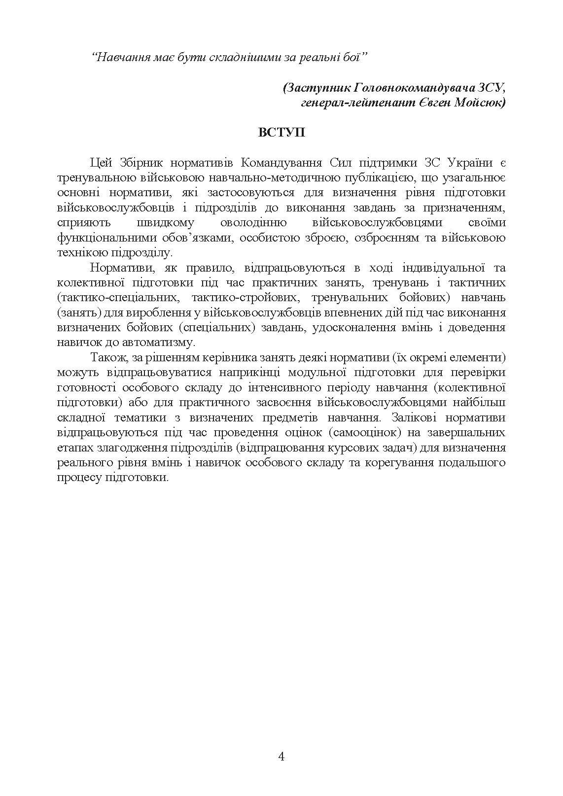 Нормативи з бойової підготовки для військових частин, підрозділів інженерних військ та з інженерної підготовки родів військ і спеціальних військ. Збірник. . 