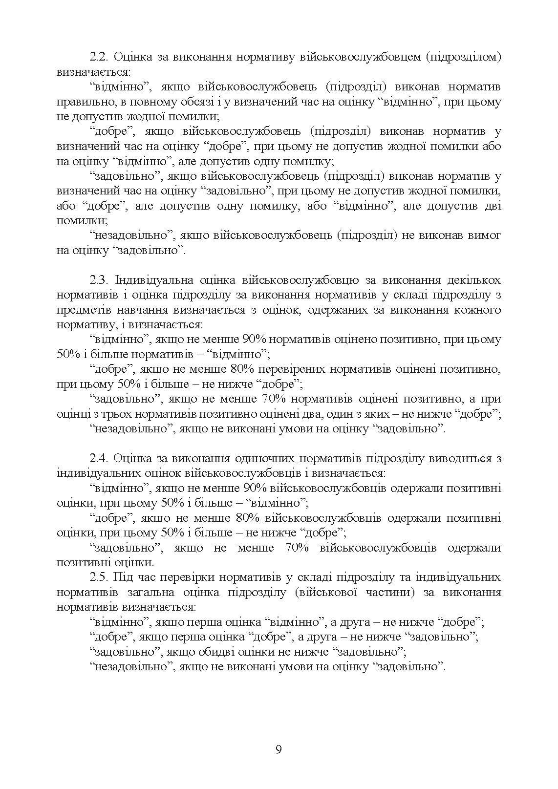 Нормативи з бойової підготовки для військових частин, підрозділів інженерних військ та з інженерної підготовки родів військ і спеціальних військ. Збірник. . 
