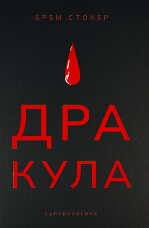 Дракула