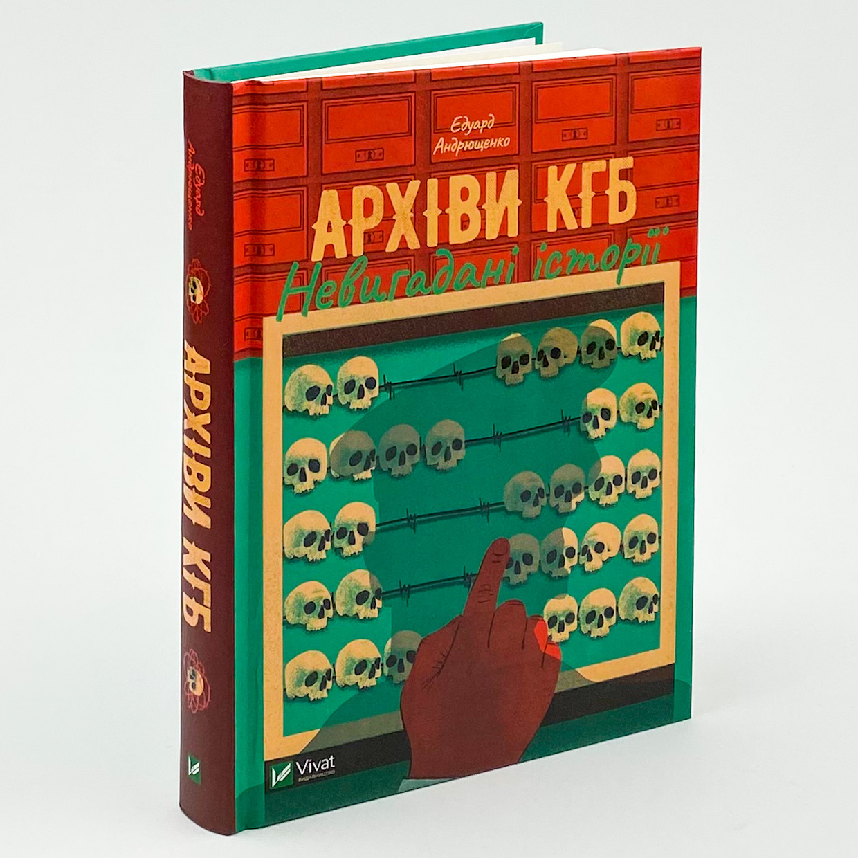 Архіви КГБ. Невигадані історії. Автор — Едуард Андрющенко. 