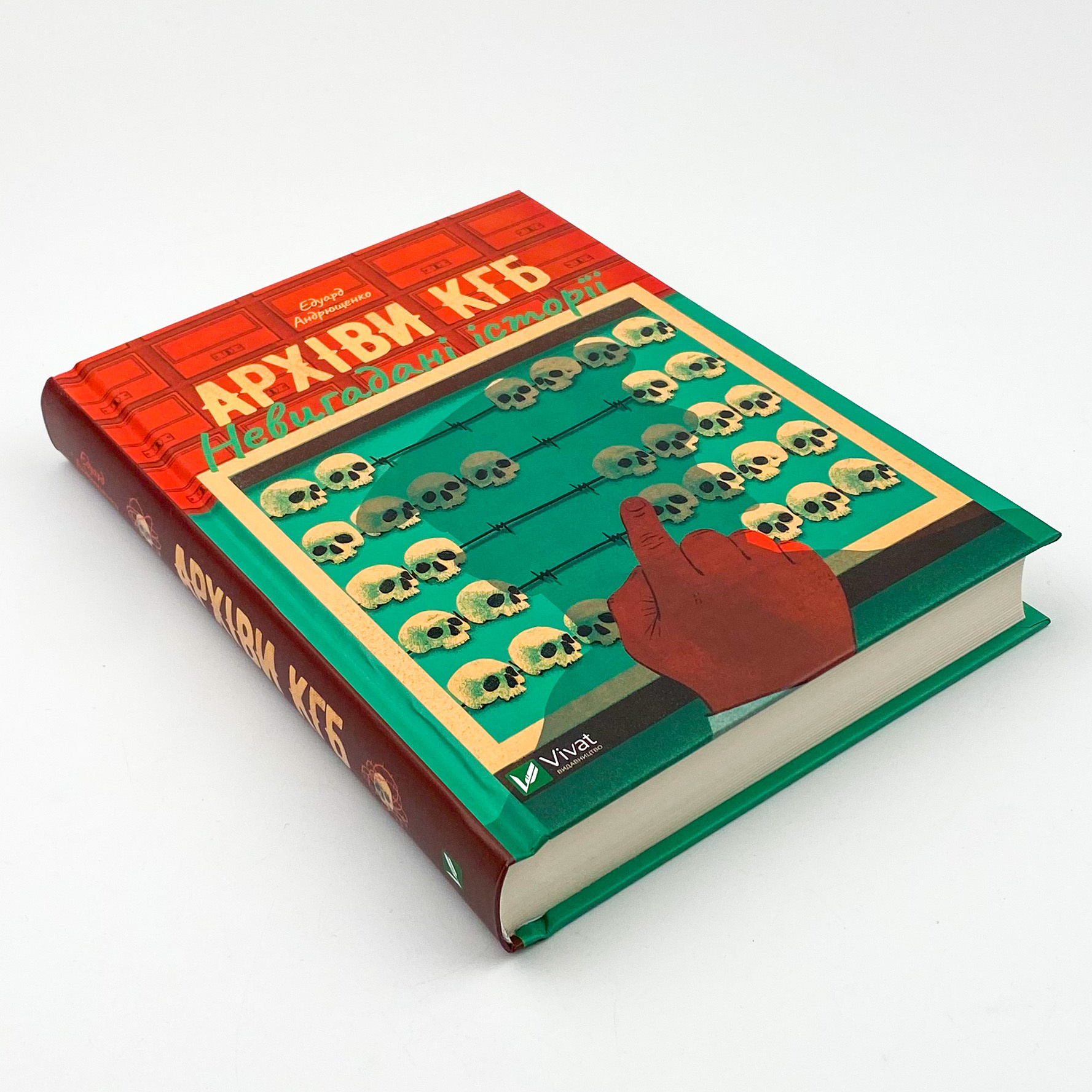 Архіви КГБ. Невигадані історії. Автор — Едуард Андрющенко. 