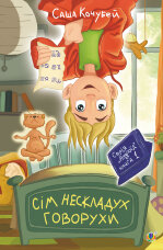 Сім нескладух Говорухи. повість. Книга 1