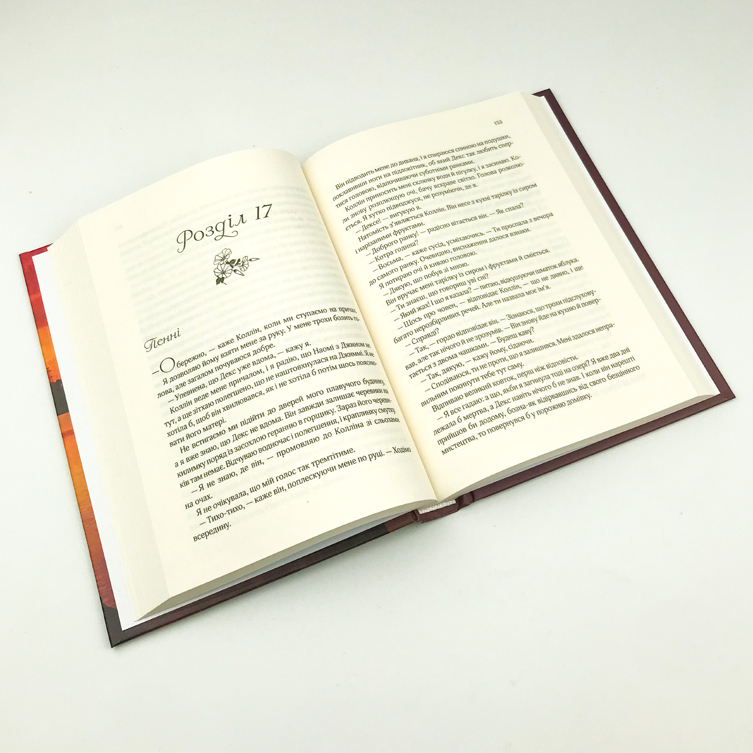 Ранкове сяйво. Автор — Сара Джио. 