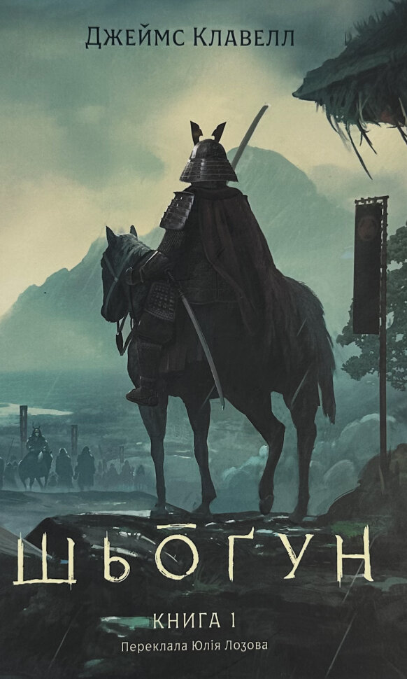 Азійська сага. Книга 1. Шьоґун. Частина 1. Автор — Джеймс Клавелл. Обкладинка — Тверда