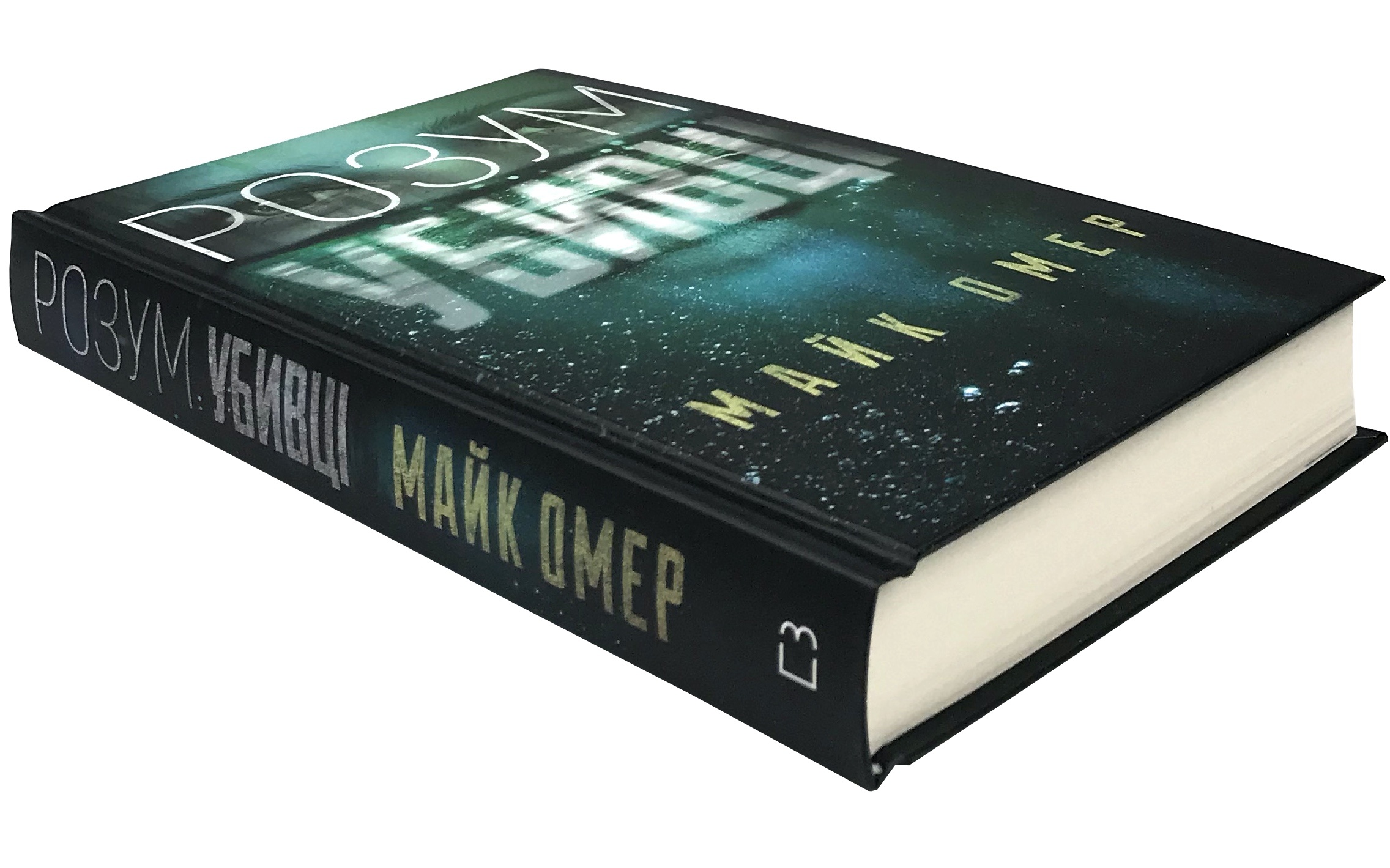 Розум убивці. Автор — Майк Омер. 