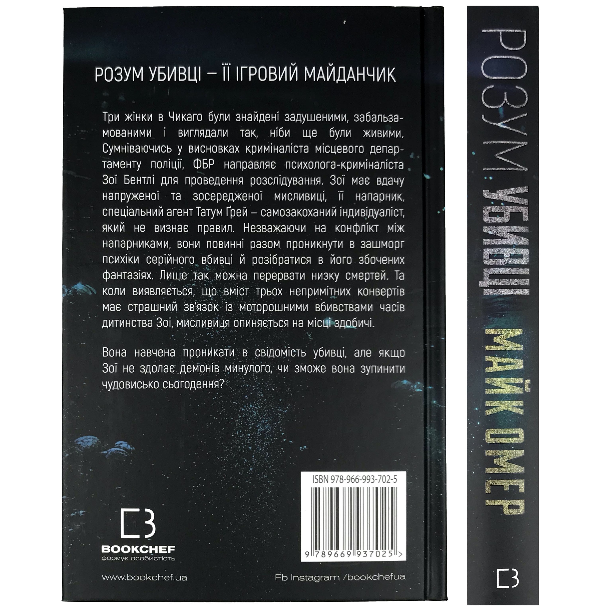 Розум убивці. Автор — Майк Омер. 