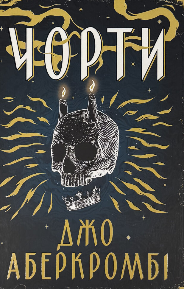 Чорти. Автор — Джо Аберкромби. Обложка — твердая