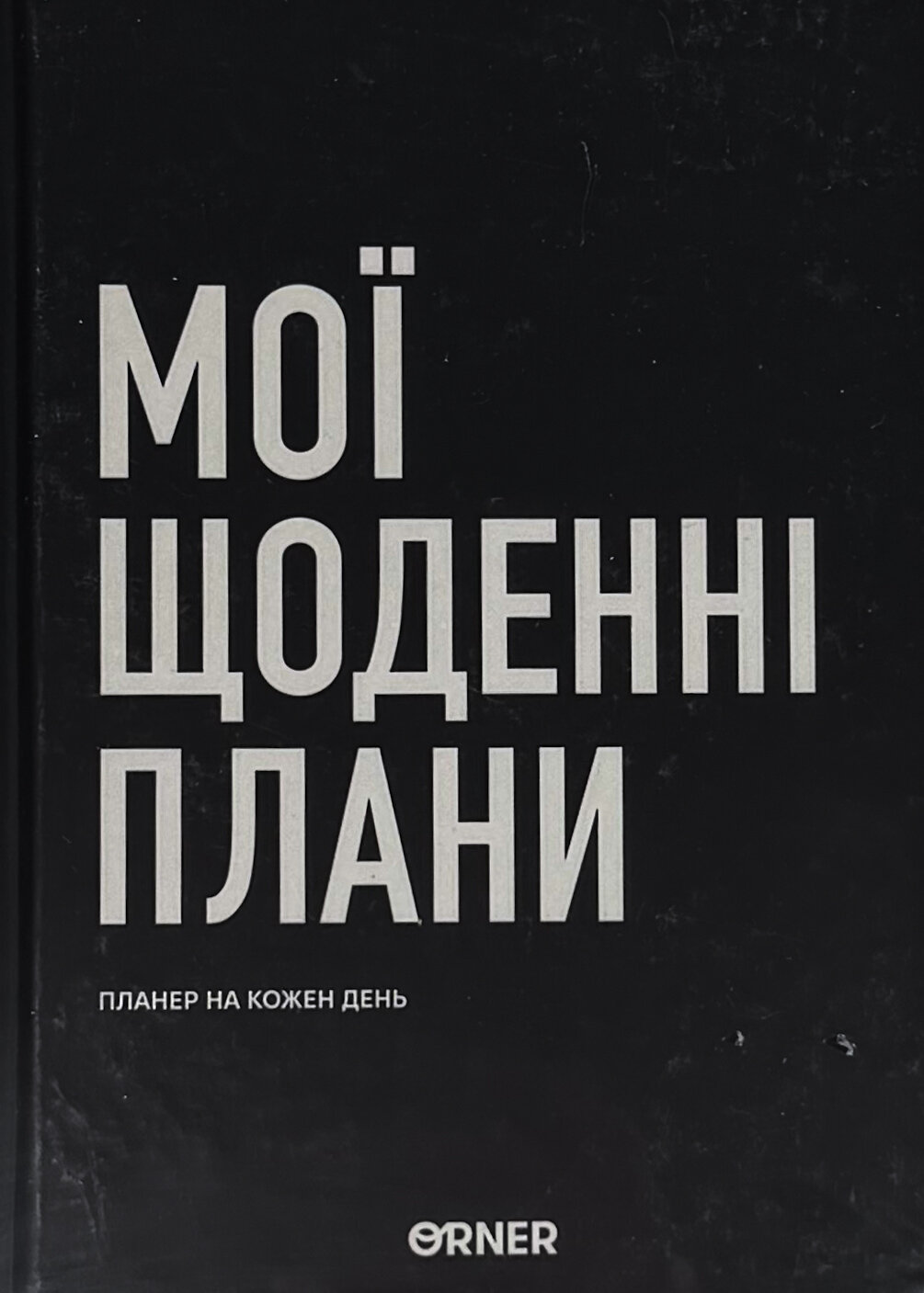 Планер-щоденник «Мої щоденні плани» чорний