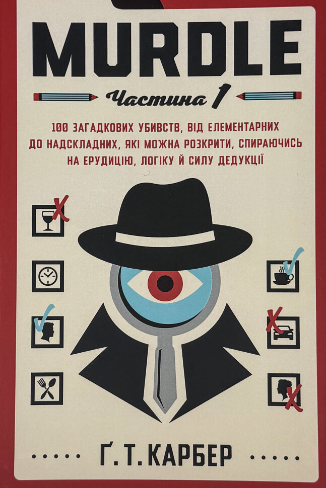 Murdle. Частина 1. 100 загадкових убивств, від елементарних до надскладних, які можна розкрити, спираючись на ерудицію, логіку й силу дедукції. Автор — Ґ. Т. Карбер. Обкладинка — Тверда