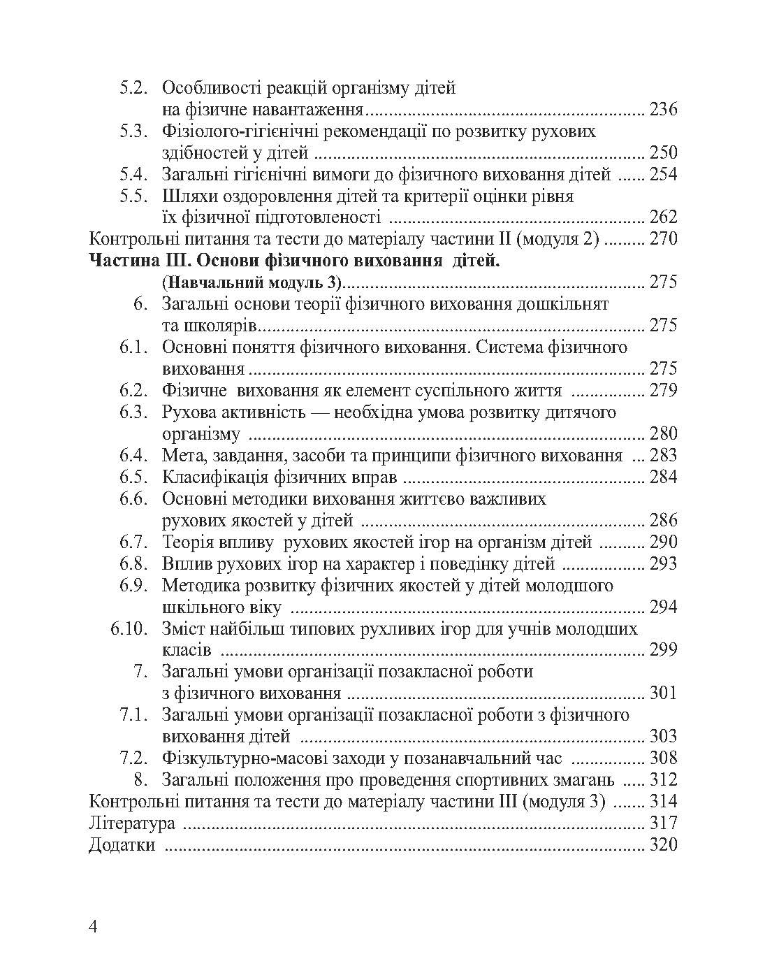 Анатомія, фізіологія дітей з основами гігієни та фізичної культури. Автор — Антонік В.І.. 