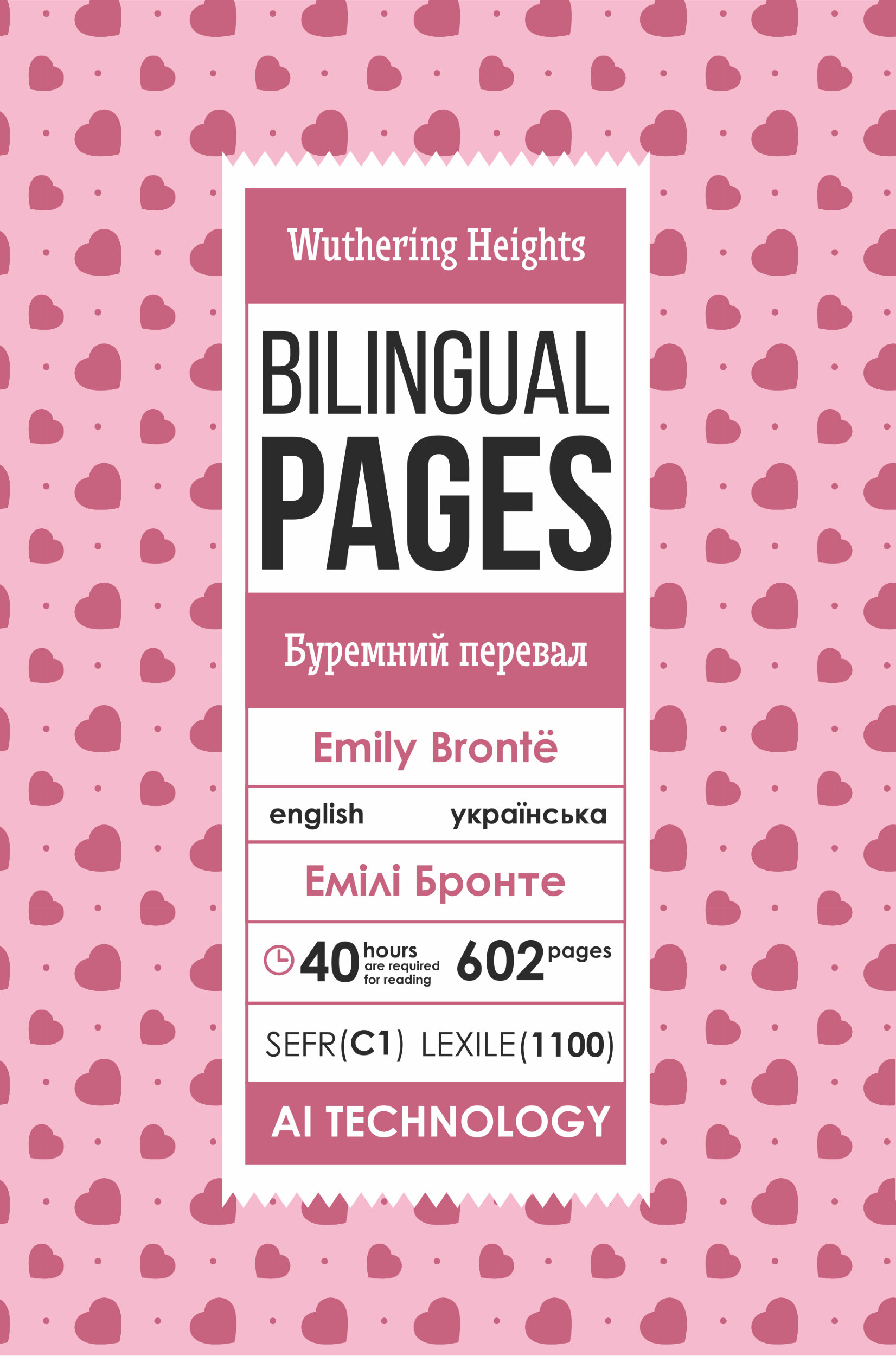 Wuthering Heights / Буремний перевал