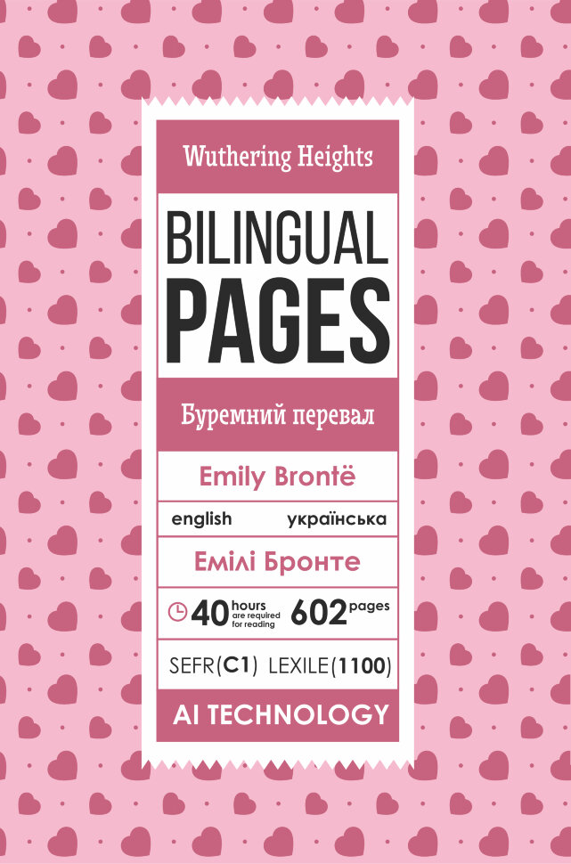 Wuthering Heights / Буремний перевал. Автор — Емилі Бронте. Обкладинка — З клапанами
