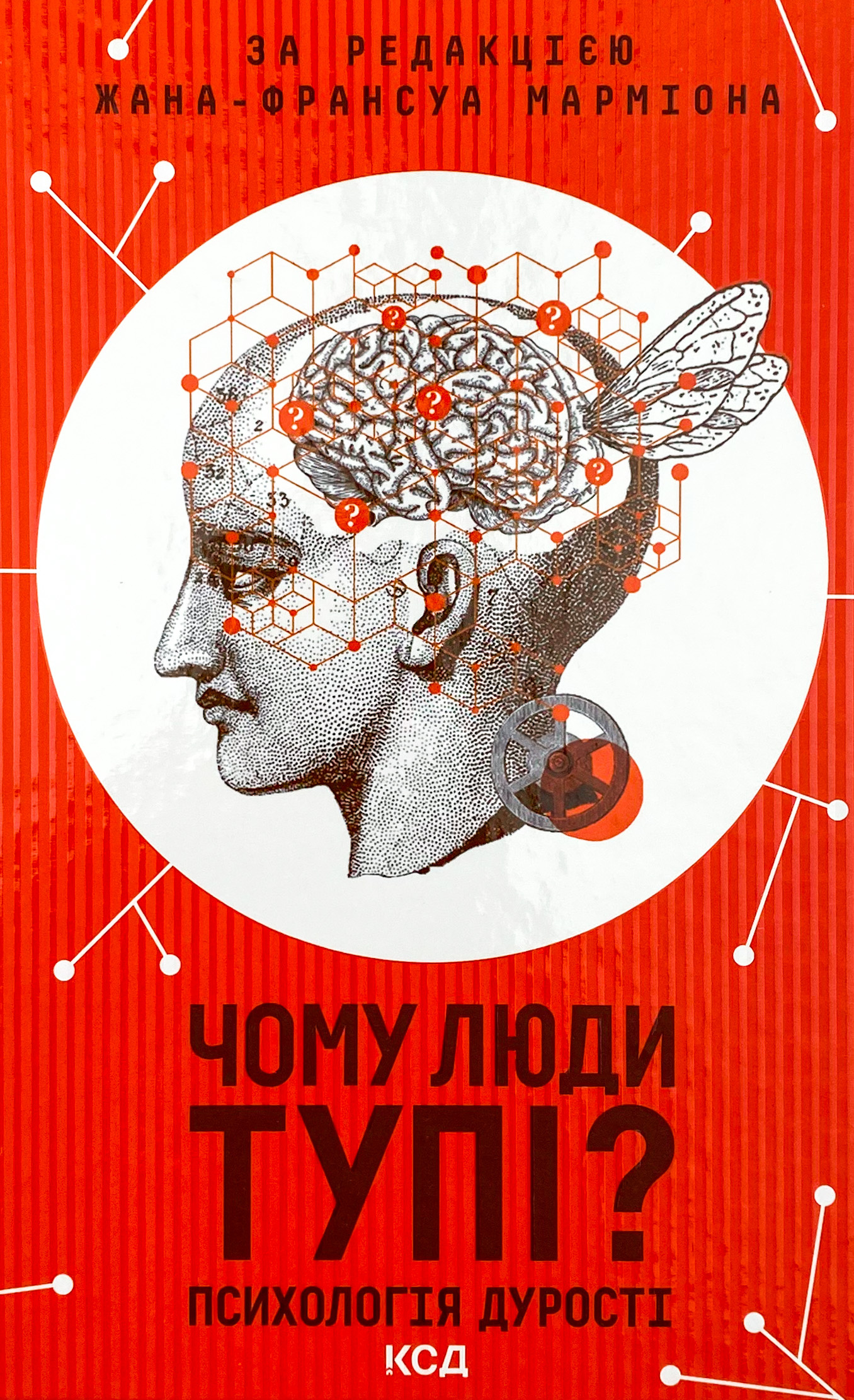 Чому люди тупі? Психологія дурості. Автор — Жан-Франсуа Мармион. 