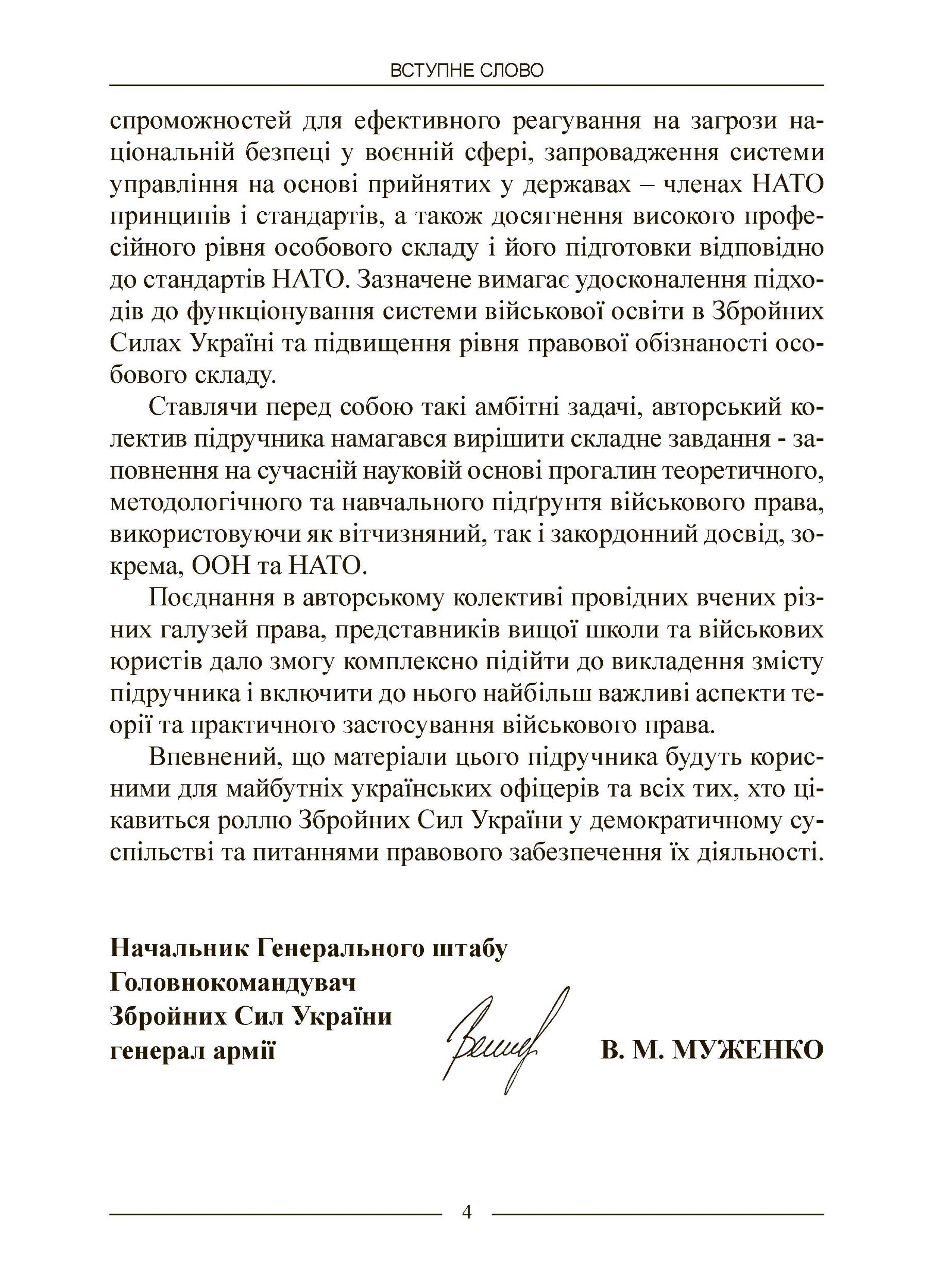 Військове право. Автор — за ред. І. М. Коропатніка, І. М. Шопіної. 