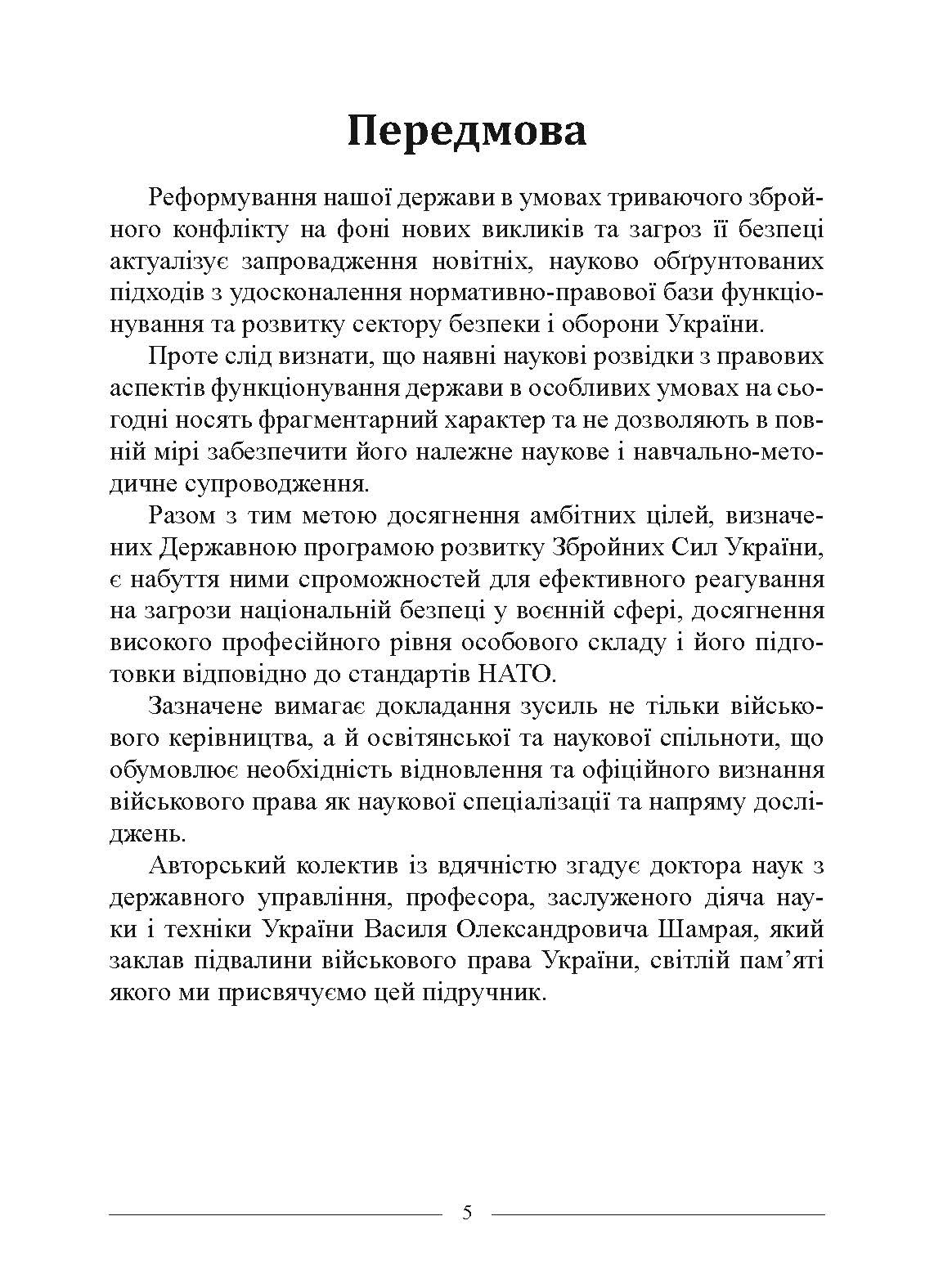 Військове право. Автор — за ред. І. М. Коропатніка, І. М. Шопіної. 