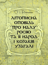 Літописна оповідь про Малу Росію та її народ і козаків узагалі