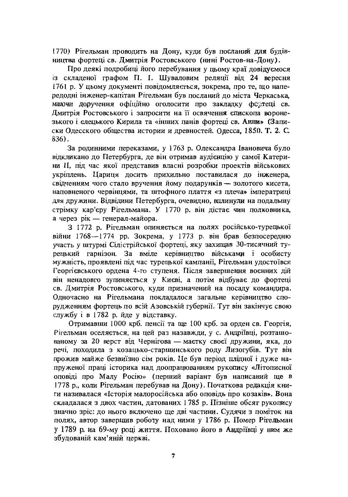 Літописна оповідь про Малу Росію та її народ і козаків узагалі. Автор — Рігельман О.І.. 