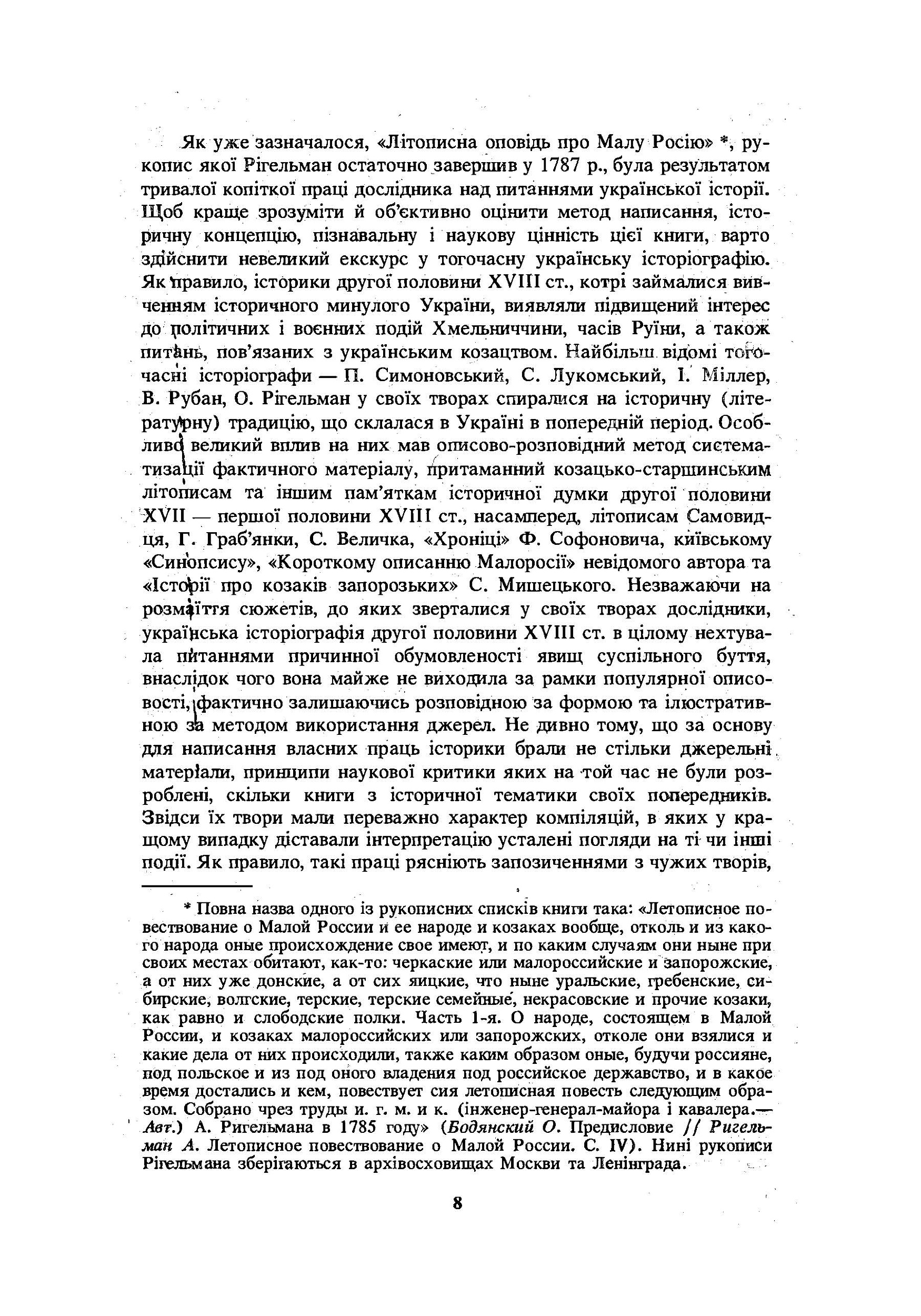 Літописна оповідь про Малу Росію та її народ і козаків узагалі. Автор — Рігельман О.І.. 