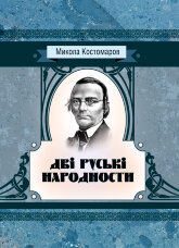 Дві руські народності