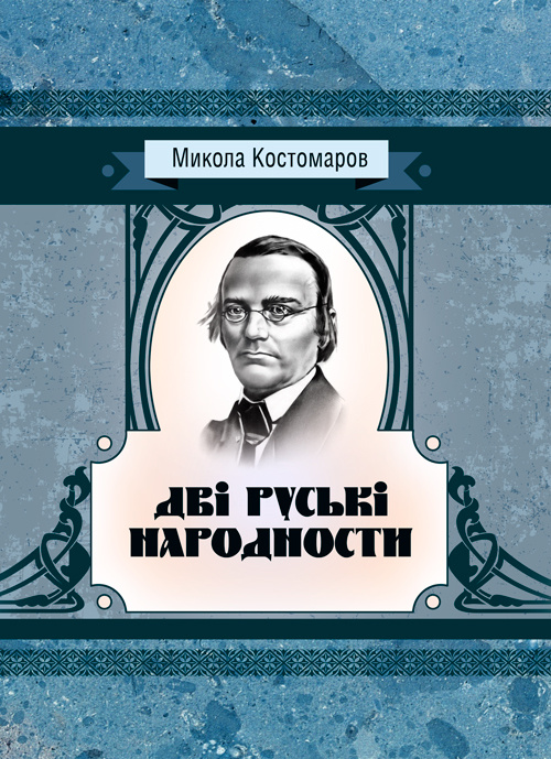 Дві руські народності. . 