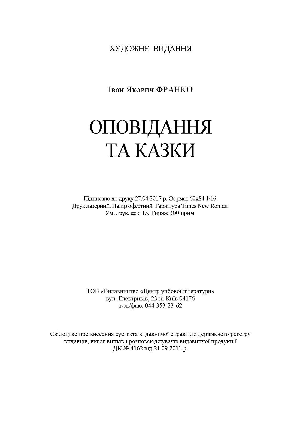 Оповідання та казки. Автор — Іван Франко. 
